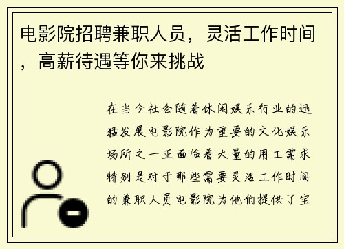电影院招聘兼职人员，灵活工作时间，高薪待遇等你来挑战