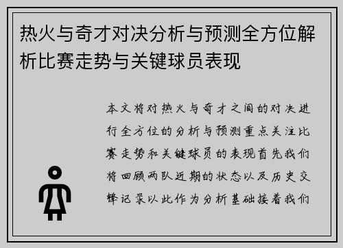 热火与奇才对决分析与预测全方位解析比赛走势与关键球员表现