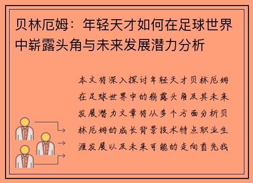 贝林厄姆：年轻天才如何在足球世界中崭露头角与未来发展潜力分析