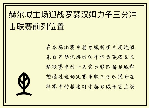 赫尔城主场迎战罗瑟汉姆力争三分冲击联赛前列位置