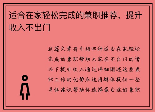 适合在家轻松完成的兼职推荐，提升收入不出门