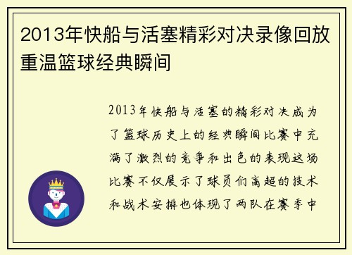 2013年快船与活塞精彩对决录像回放重温篮球经典瞬间