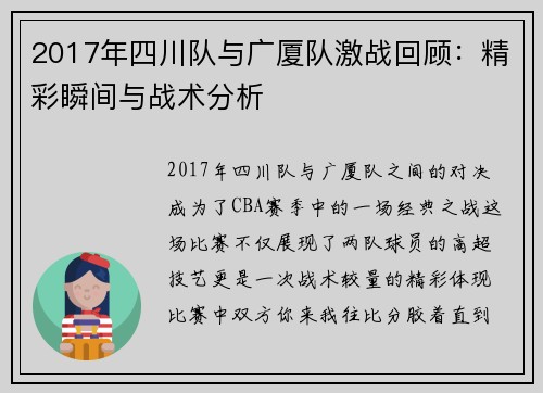 2017年四川队与广厦队激战回顾：精彩瞬间与战术分析