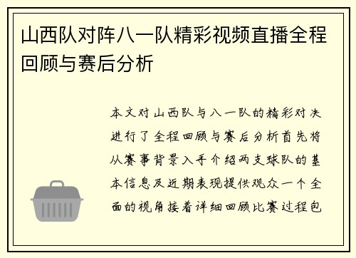 山西队对阵八一队精彩视频直播全程回顾与赛后分析