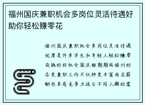 福州国庆兼职机会多岗位灵活待遇好助你轻松赚零花