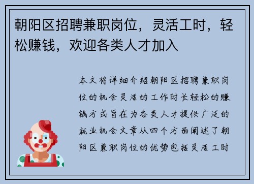 朝阳区招聘兼职岗位，灵活工时，轻松赚钱，欢迎各类人才加入