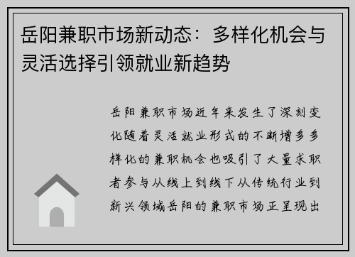 岳阳兼职市场新动态：多样化机会与灵活选择引领就业新趋势