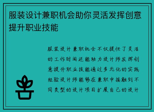 服装设计兼职机会助你灵活发挥创意提升职业技能