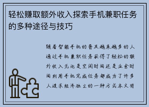 轻松赚取额外收入探索手机兼职任务的多种途径与技巧