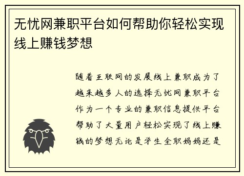无忧网兼职平台如何帮助你轻松实现线上赚钱梦想
