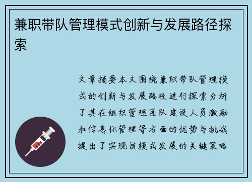 兼职带队管理模式创新与发展路径探索