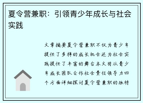 夏令营兼职：引领青少年成长与社会实践