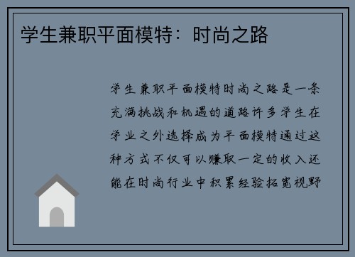 学生兼职平面模特：时尚之路