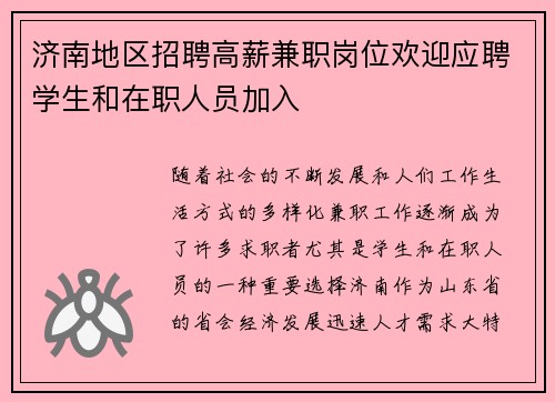 济南地区招聘高薪兼职岗位欢迎应聘学生和在职人员加入