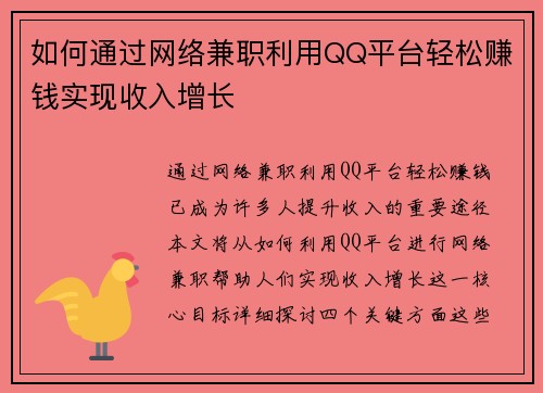 如何通过网络兼职利用QQ平台轻松赚钱实现收入增长