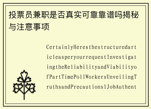 投票员兼职是否真实可靠靠谱吗揭秘与注意事项