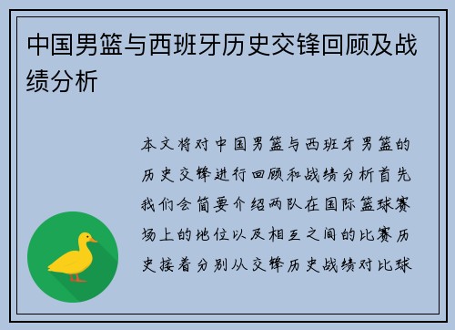 中国男篮与西班牙历史交锋回顾及战绩分析