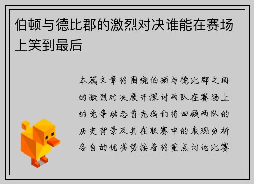 伯顿与德比郡的激烈对决谁能在赛场上笑到最后