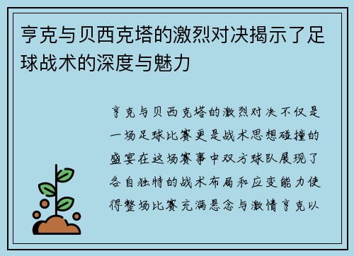 亨克与贝西克塔的激烈对决揭示了足球战术的深度与魅力