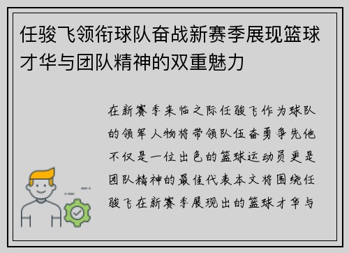 任骏飞领衔球队奋战新赛季展现篮球才华与团队精神的双重魅力