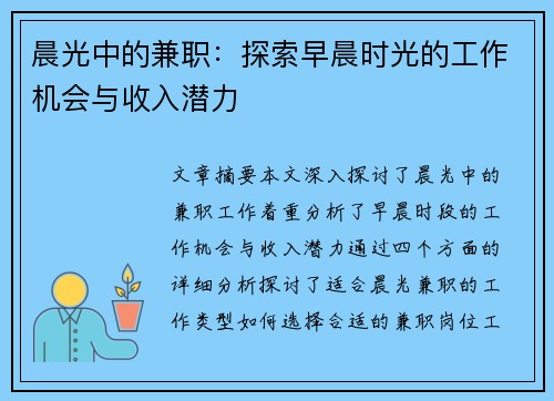 晨光中的兼职：探索早晨时光的工作机会与收入潜力