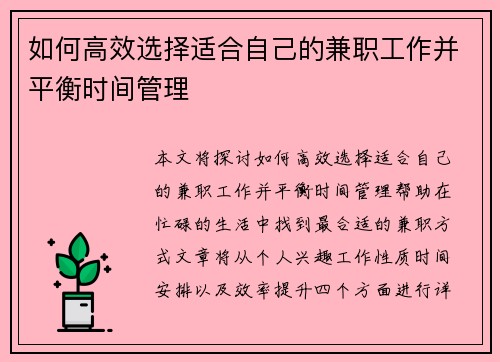 如何高效选择适合自己的兼职工作并平衡时间管理