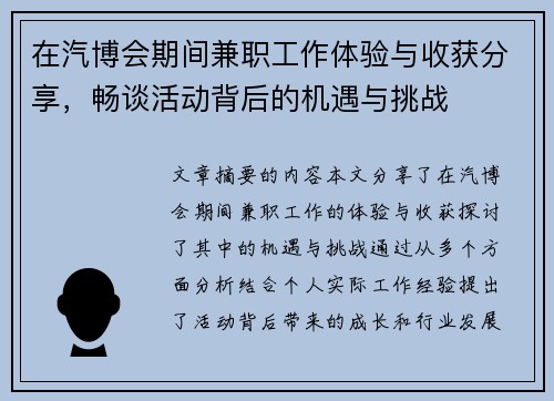 在汽博会期间兼职工作体验与收获分享，畅谈活动背后的机遇与挑战