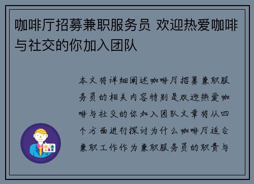 咖啡厅招募兼职服务员 欢迎热爱咖啡与社交的你加入团队