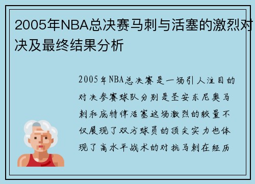 2005年NBA总决赛马刺与活塞的激烈对决及最终结果分析