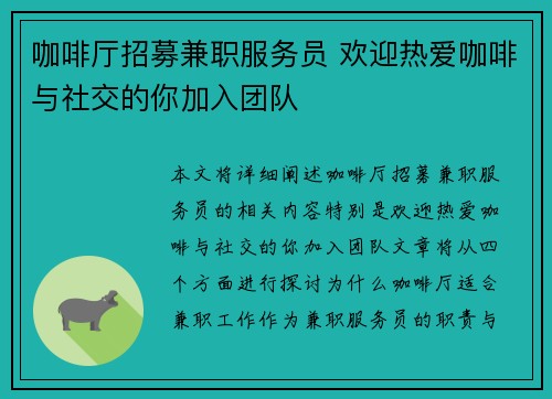 咖啡厅招募兼职服务员 欢迎热爱咖啡与社交的你加入团队