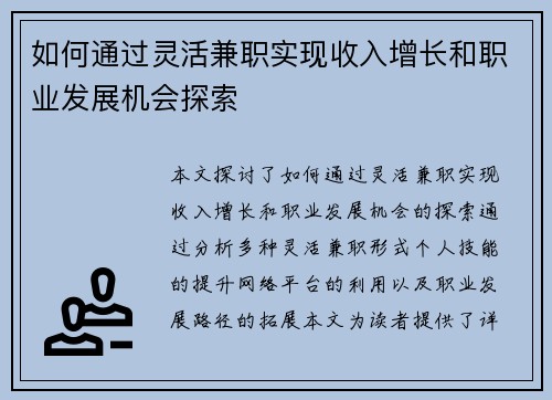 如何通过灵活兼职实现收入增长和职业发展机会探索