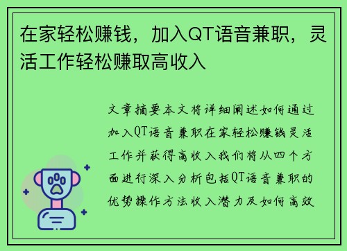 在家轻松赚钱，加入QT语音兼职，灵活工作轻松赚取高收入