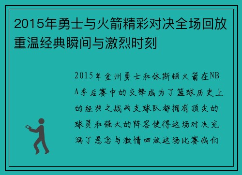 2015年勇士与火箭精彩对决全场回放重温经典瞬间与激烈时刻