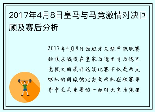 2017年4月8日皇马与马竞激情对决回顾及赛后分析