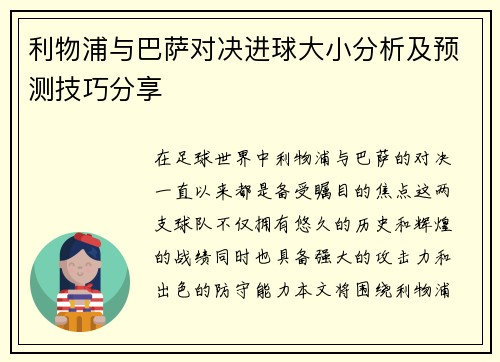 利物浦与巴萨对决进球大小分析及预测技巧分享