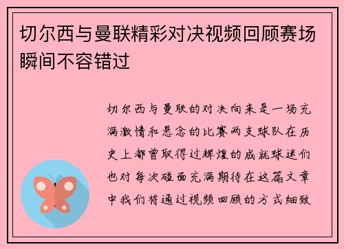切尔西与曼联精彩对决视频回顾赛场瞬间不容错过
