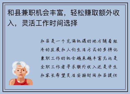 和县兼职机会丰富，轻松赚取额外收入，灵活工作时间选择