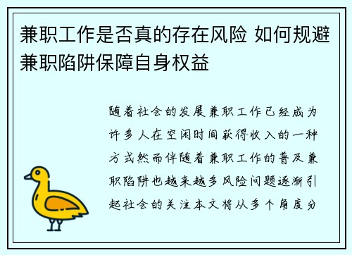 兼职工作是否真的存在风险 如何规避兼职陷阱保障自身权益
