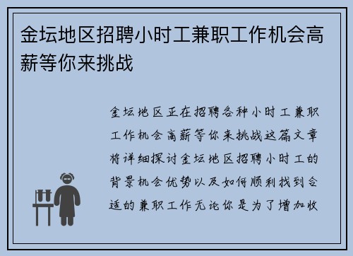 金坛地区招聘小时工兼职工作机会高薪等你来挑战