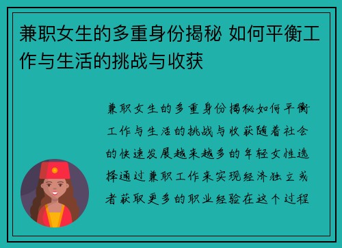 兼职女生的多重身份揭秘 如何平衡工作与生活的挑战与收获