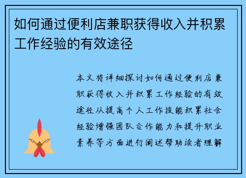如何通过便利店兼职获得收入并积累工作经验的有效途径