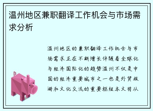 温州地区兼职翻译工作机会与市场需求分析