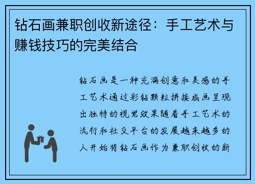 钻石画兼职创收新途径：手工艺术与赚钱技巧的完美结合