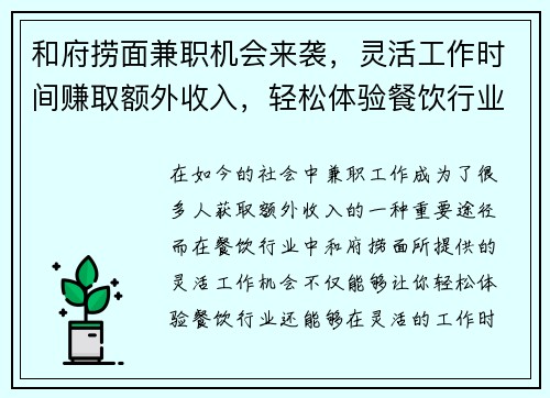 和府捞面兼职机会来袭，灵活工作时间赚取额外收入，轻松体验餐饮行业