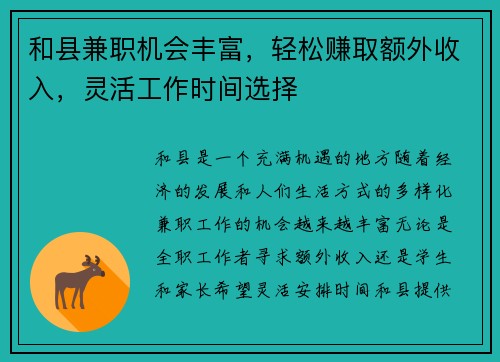 和县兼职机会丰富，轻松赚取额外收入，灵活工作时间选择