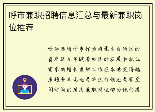 呼市兼职招聘信息汇总与最新兼职岗位推荐