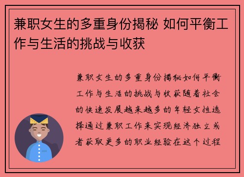 兼职女生的多重身份揭秘 如何平衡工作与生活的挑战与收获