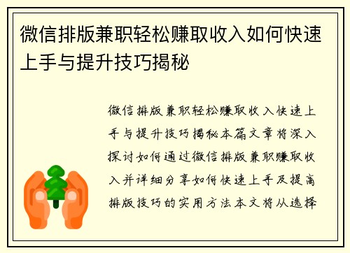 微信排版兼职轻松赚取收入如何快速上手与提升技巧揭秘