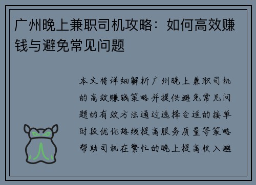 广州晚上兼职司机攻略：如何高效赚钱与避免常见问题