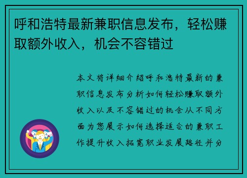 呼和浩特最新兼职信息发布，轻松赚取额外收入，机会不容错过